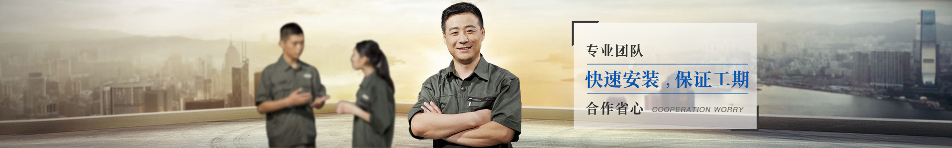 長龍專業(yè)團隊，快點安裝，保證工期
